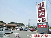 【ホームセンター】山新まで980ｍ