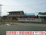 【幼稚園】和保育園＊錦星幼稚園まで1150ｍ