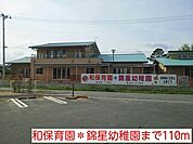 【幼稚園】和保育園＊錦星幼稚園まで110ｍ