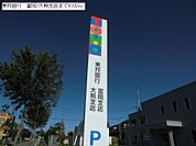 【銀行】東邦銀行　富岡/大熊支店まで4100ｍ