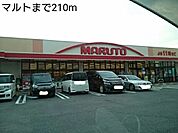 【スーパー】マルトまで210ｍ