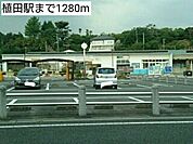 【駅】植田駅まで1280ｍ