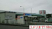 【ホームセンター】コメリまで110ｍ