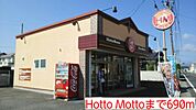 【その他】Hotto Mottoまで690ｍ