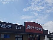 【ドラッグストア】クスリのアオキ 平窪店まで1000ｍ