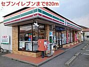 【コンビニエンスストア】セブンイレブンまで820ｍ