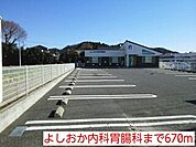 【総合病院】よしおか内科胃腸科まで670ｍ