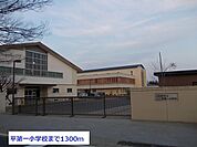 【小学校】平第1小学校まで1300ｍ