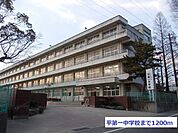 【中学校】平第一中学校まで1200ｍ