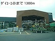 【ホームセンター】ダイユーエイトいわき好間店まで1300ｍ