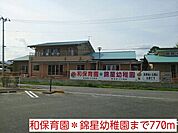 【幼稚園】和保育園＊錦星幼稚園まで770ｍ