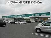 【スーパー】エバグリーン泉南店様まで500ｍ