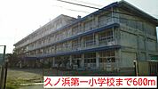 【小学校】久ノ浜第一小学校まで600ｍ