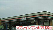 【コンビニエンスストア】セブンイレブンまで1320ｍ