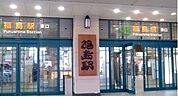 【駅】福島駅まで480ｍ