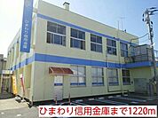 【銀行】ひまわり信用金庫まで1220ｍ