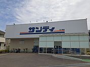【スーパー】サンディ様まで824ｍ