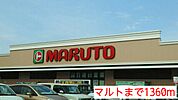 【スーパー】マルトまで1360ｍ