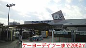 【ホームセンター】ケーヨーデイツーまで2060ｍ