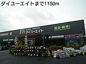 【ホームセンター】ダイユーエイトまで1150ｍ