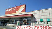 【ドラッグストア】ツルハドラッグまで2430ｍ
