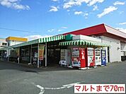 【スーパー】マルトまで70ｍ