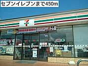 【コンビニエンスストア】セブンイレブンまで450ｍ