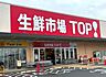周辺：【スーパー】生鮮市場ＴＯＰまで700ｍ