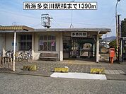 【駅】南海多奈川駅様まで1390ｍ