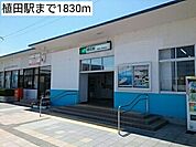 【駅】植田駅まで1830ｍ