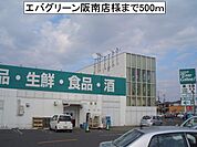 【スーパー】エバグリーン阪南店様まで500ｍ