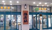 【駅】福島駅まで2800ｍ