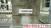 【小学校】草野小学校まで710ｍ