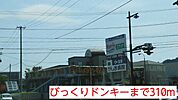 【その他】びっくりドンキーまで310ｍ