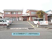 【総合病院】さいとう内科クリニックまで550ｍ