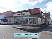 美容室　アンヴィまで400ｍ