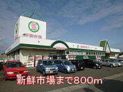 【スーパー】新鮮市場まで800ｍ