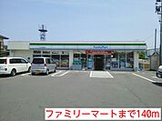 【コンビニエンスストア】ファミリーマートまで140ｍ