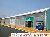 アパーススタジアムまで480ｍ