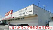 【ドラッグストア】ドラッグストアまで870ｍ