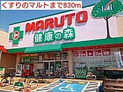 【ドラッグストア】くすりのマルトまで830ｍ