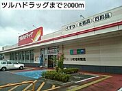 【ドラッグストア】ツルハドラッグ　いわき好間店まで2000ｍ