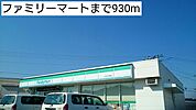 【コンビニエンスストア】ファミリーマートまで930ｍ