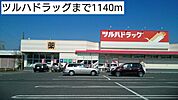 【ドラッグストア】ツルハドラッグまで1140ｍ