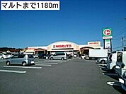 【スーパー】マルトまで1180ｍ