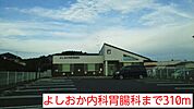 【総合病院】よしおか内科胃腸科まで310ｍ