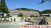 【小学校】平第四小学校まで720ｍ