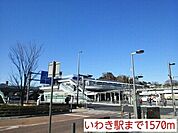 【駅】いわき駅まで1570ｍ