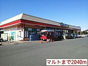 【スーパー】マルトまで2040ｍ
