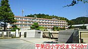 【小学校】平第四小学校まで560ｍ